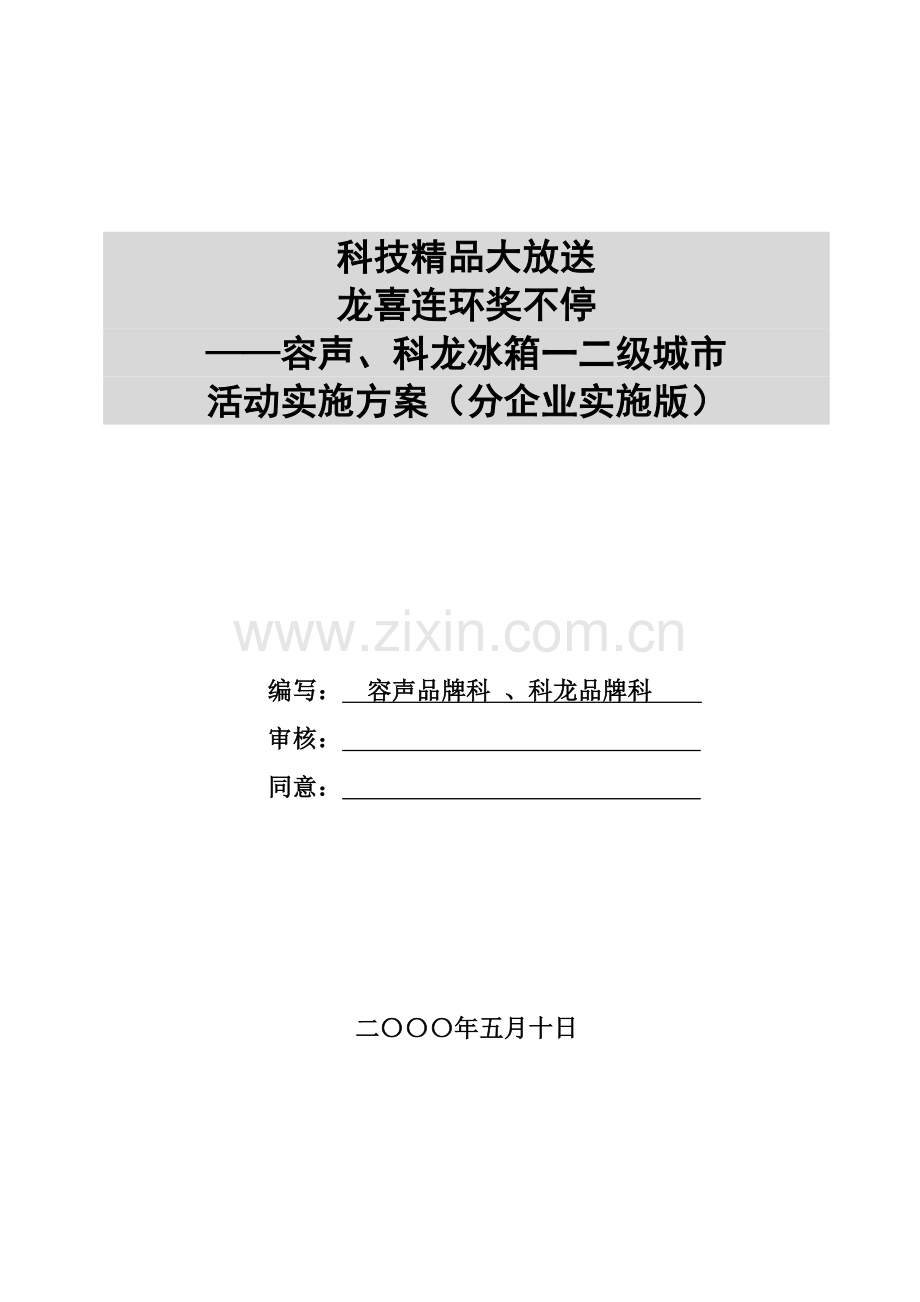 容声冰箱促销活动实施方案样本.doc_第1页