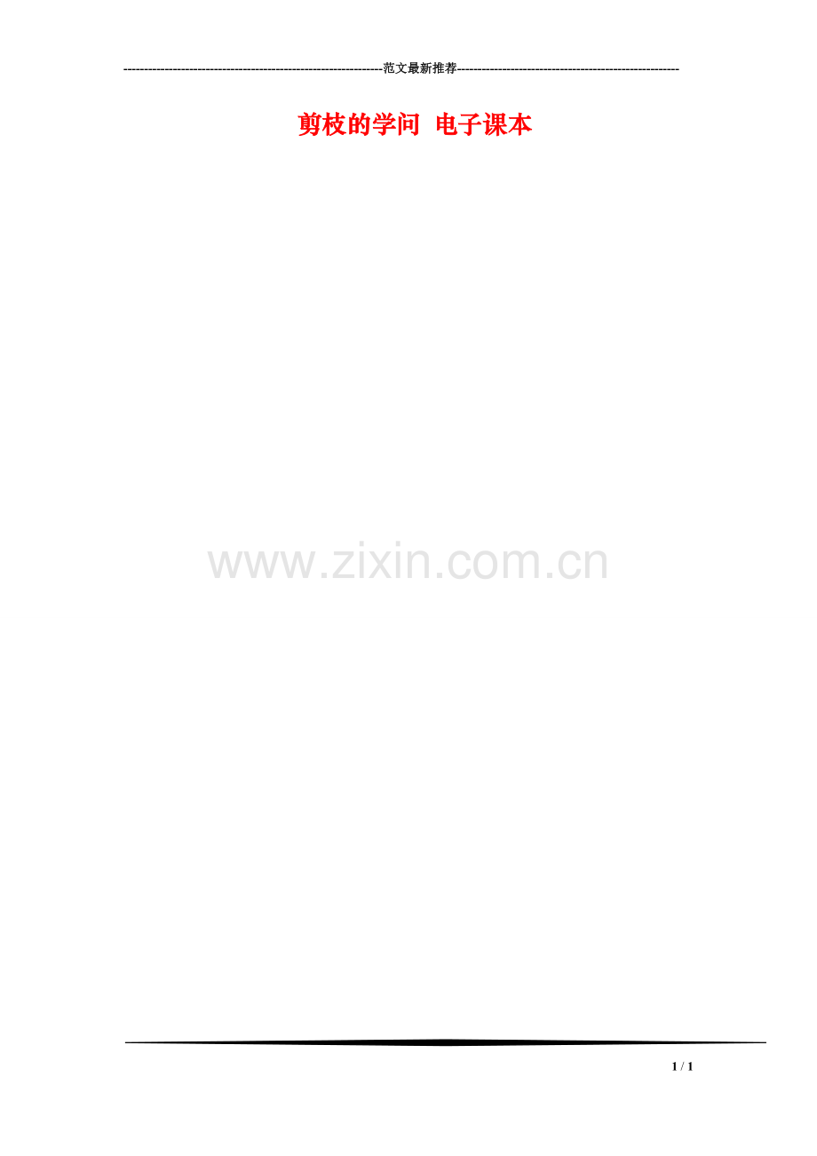 剪枝的学问-电子课本.doc_第1页