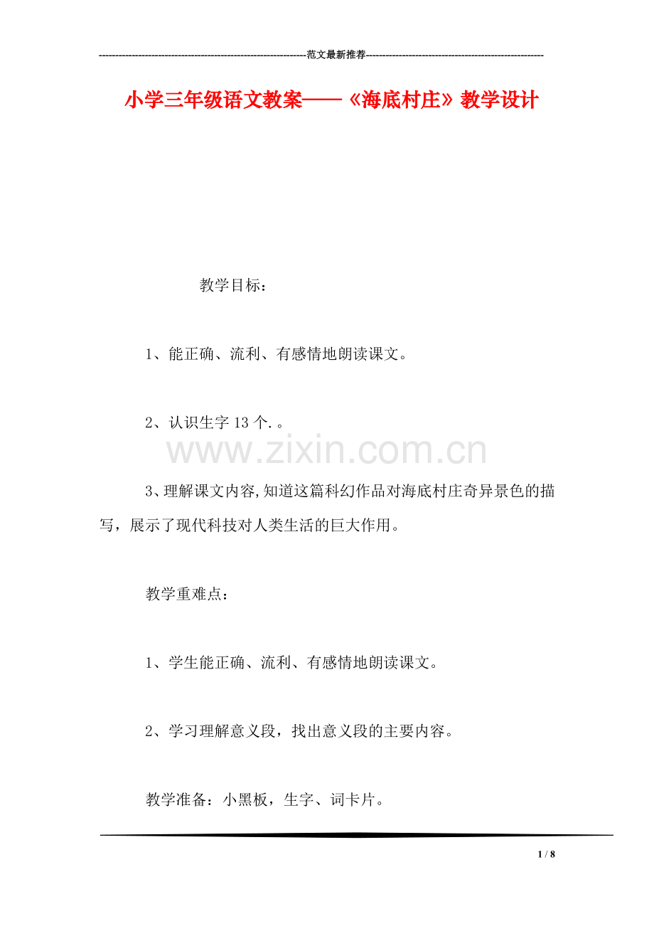 小学三年级语文教案——《海底村庄》教学设计.doc_第1页