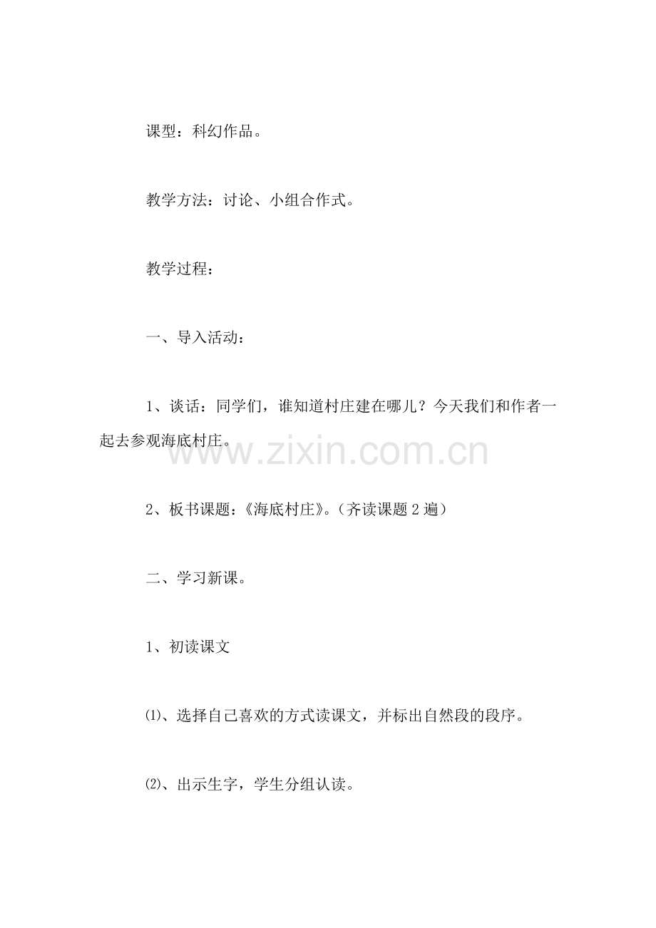 小学三年级语文教案——《海底村庄》教学设计.doc_第2页