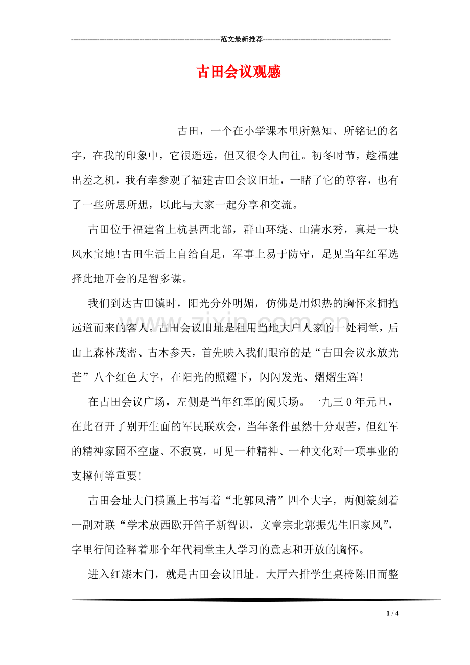 古田会议观感.doc_第1页
