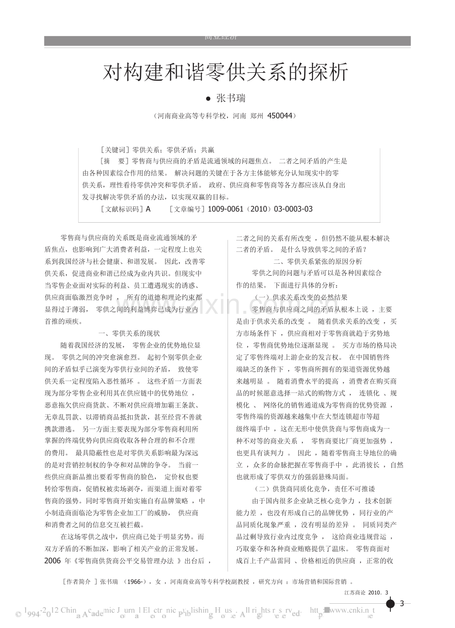 对构建和谐零供关系的探析.doc_第2页