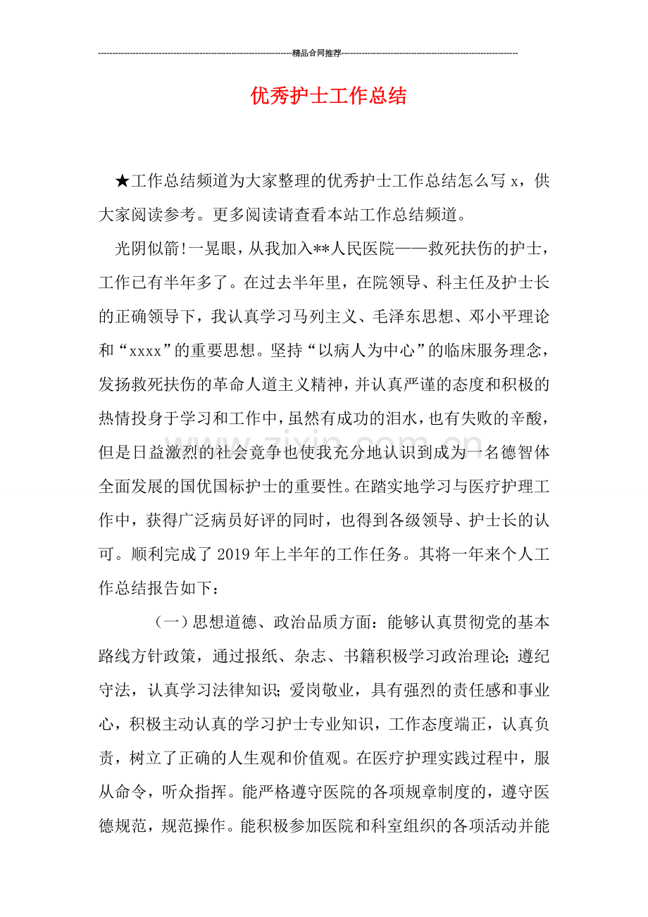 优秀护士工作总结.doc_第1页