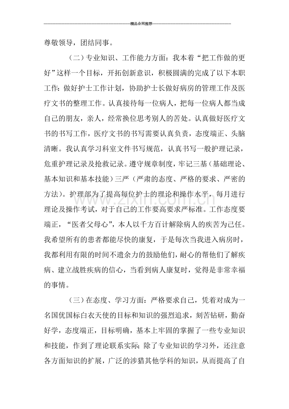 优秀护士工作总结.doc_第2页