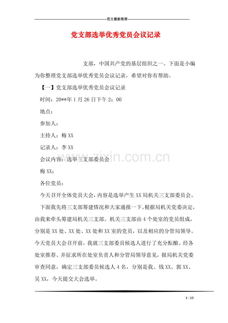 党支部选举优秀党员会议记录.doc_第1页