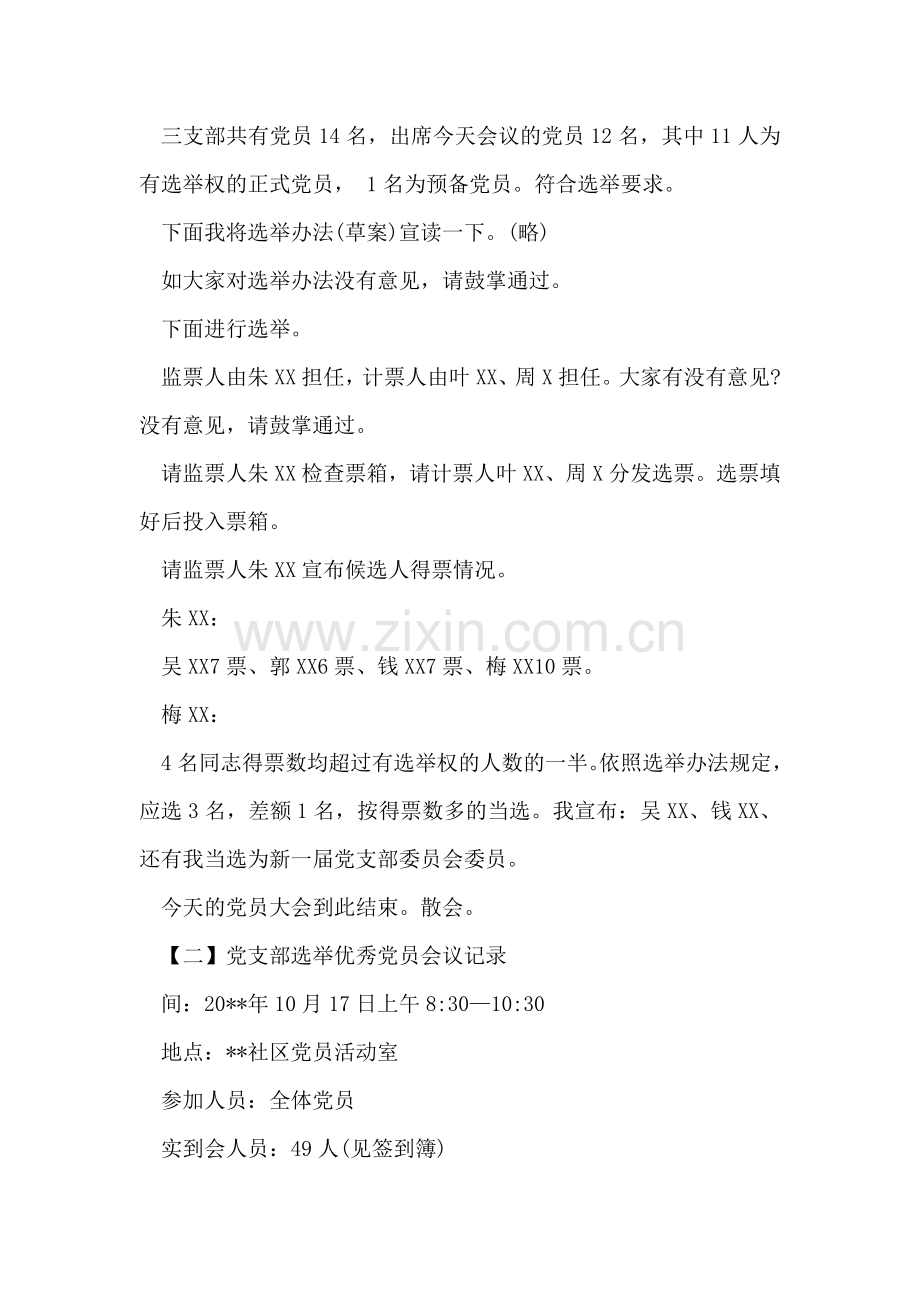 党支部选举优秀党员会议记录.doc_第2页