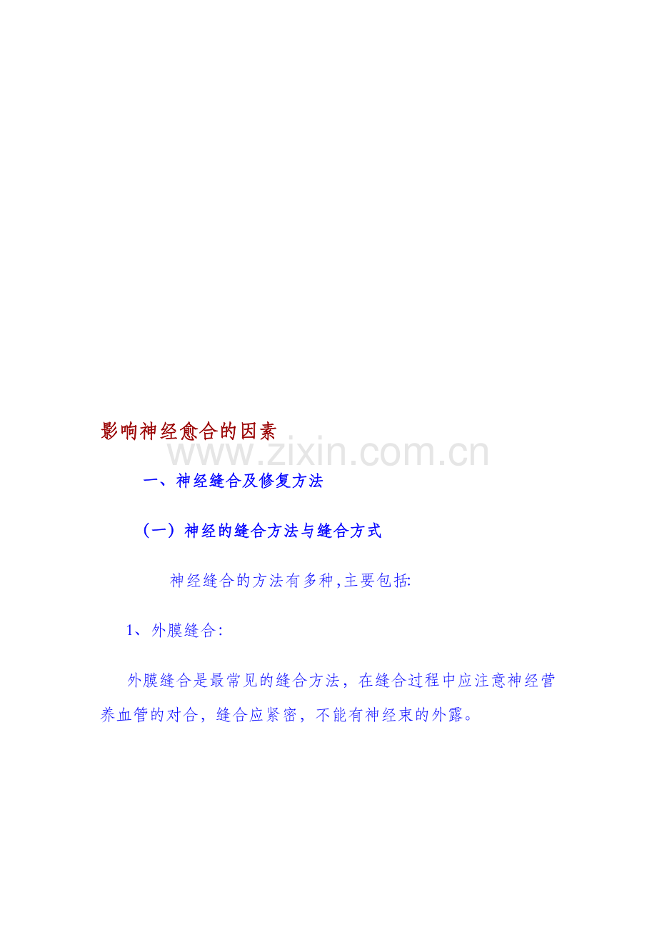 神经组织的修复.doc_第1页