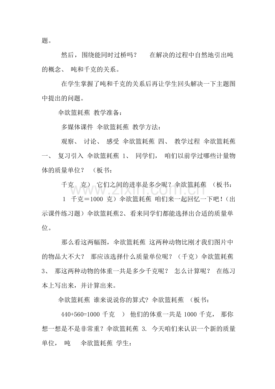 (冀教版)三年级数学上册教案-吨的认识-4.doc_第2页