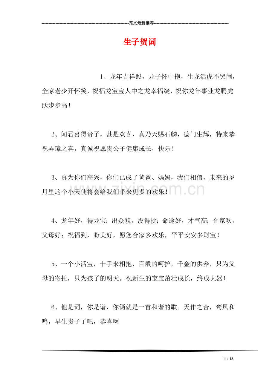 生子贺词.doc_第1页