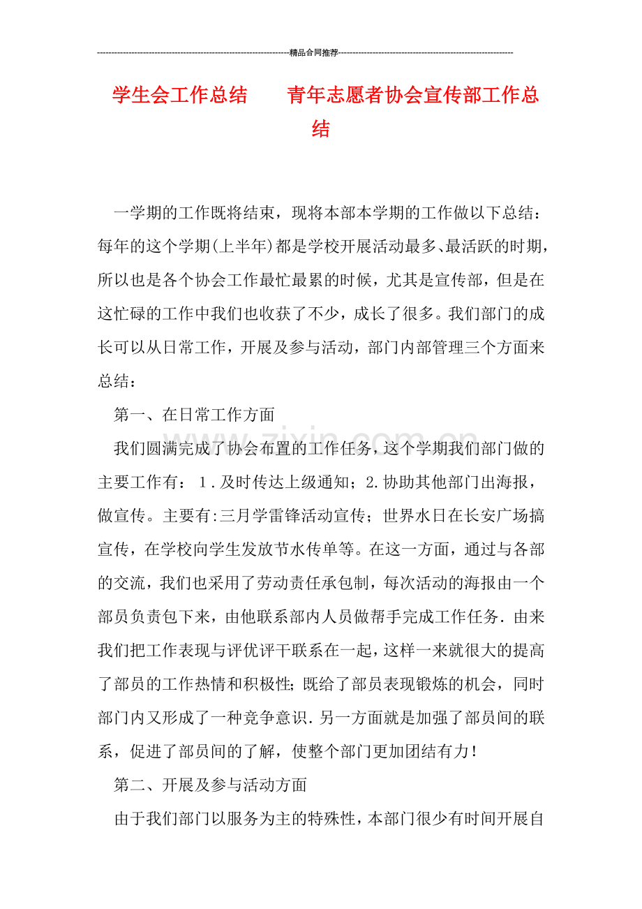 学生会工作总结----青年志愿者协会宣传部工作总结.doc_第1页