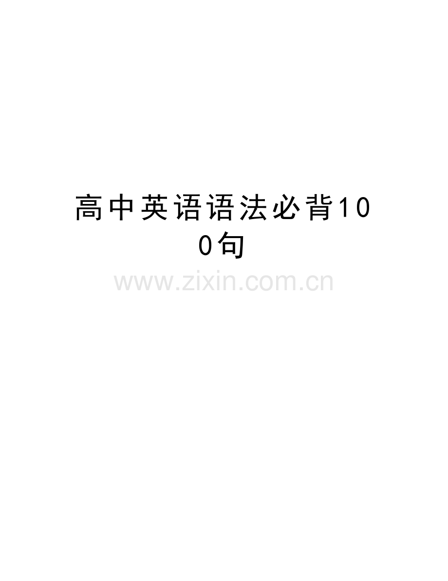 高中英语语法必背100句教学提纲.doc_第1页