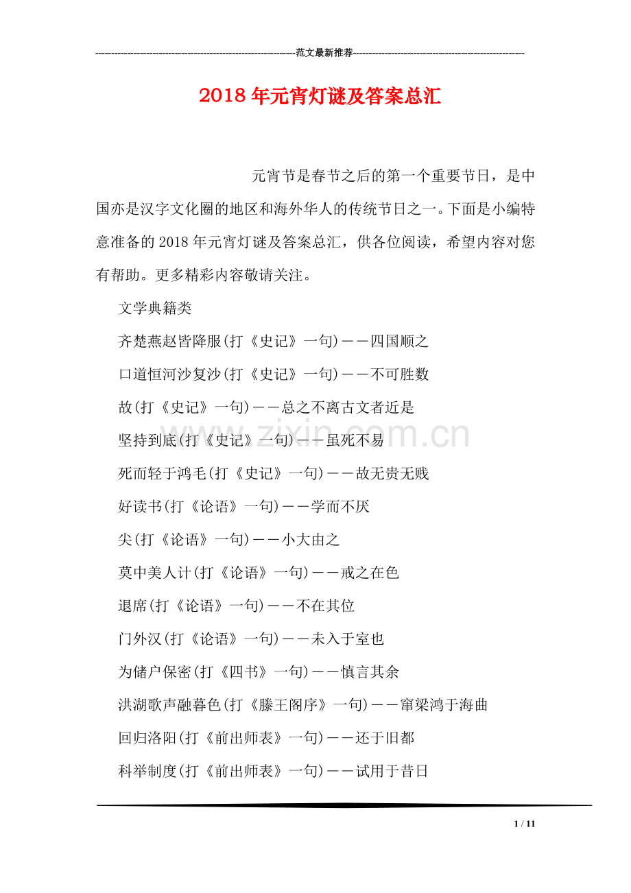 2018年元宵灯谜及答案总汇.doc_第1页