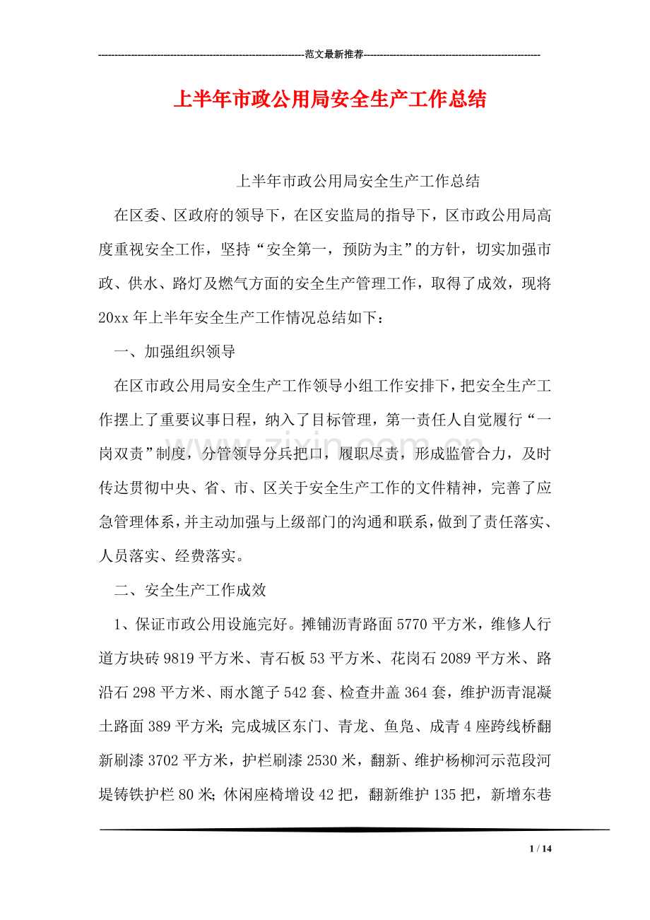 上半年市政公用局安全生产工作总结.doc_第1页