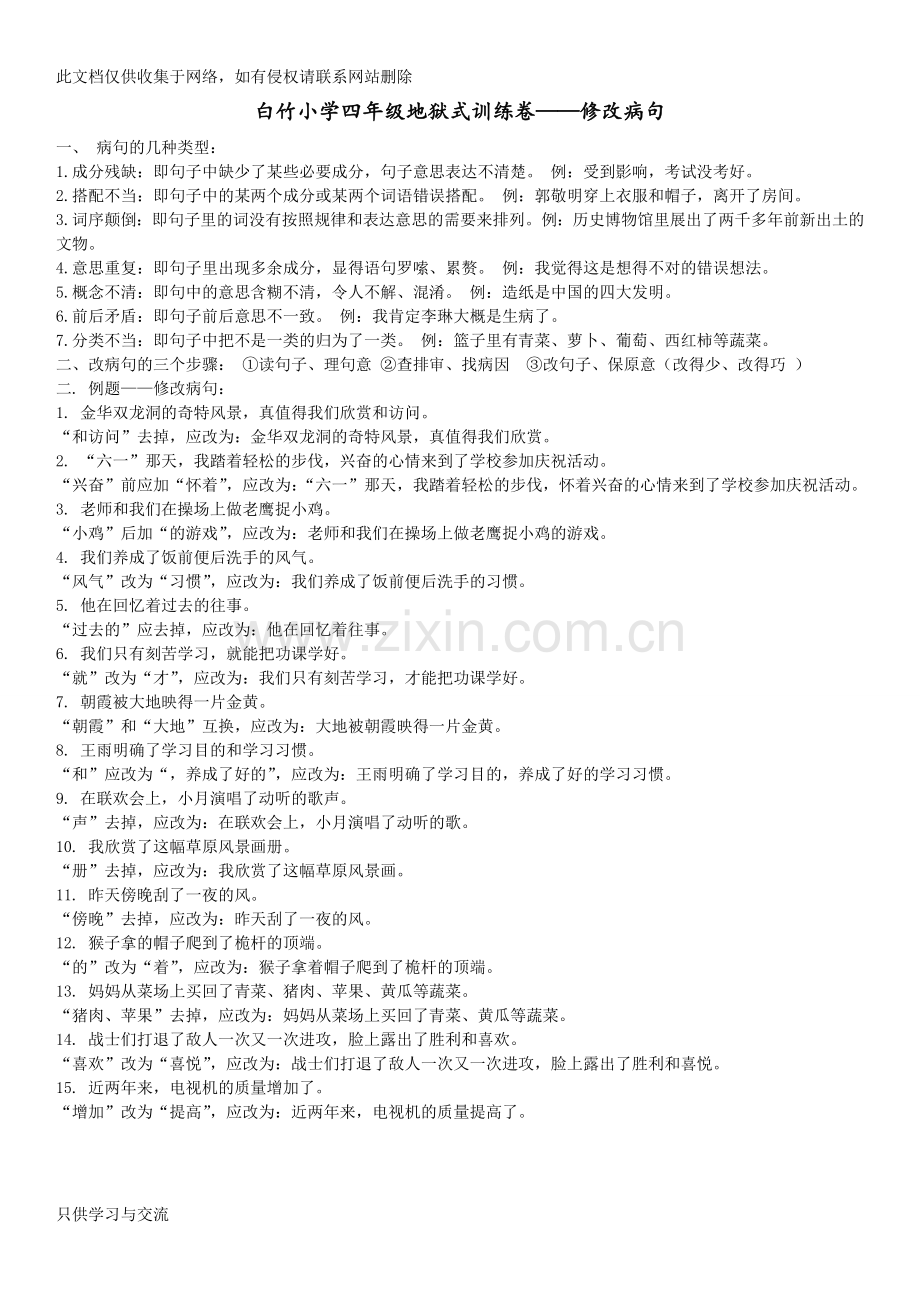 四年级语文上册专题训练大全(反问句、转述句、修改病句)知识讲解.doc_第1页
