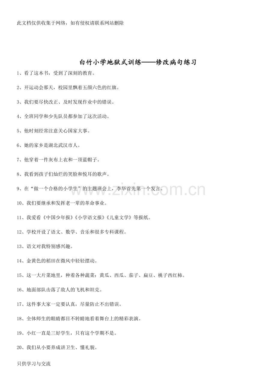 四年级语文上册专题训练大全(反问句、转述句、修改病句)知识讲解.doc_第2页