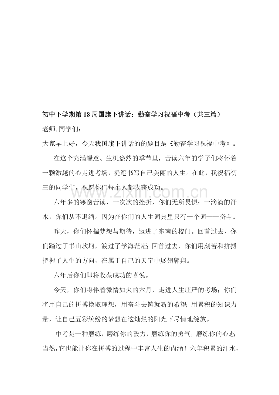 初中下学期第18周国旗下讲话：勤奋学习祝福中考共三篇.doc_第1页
