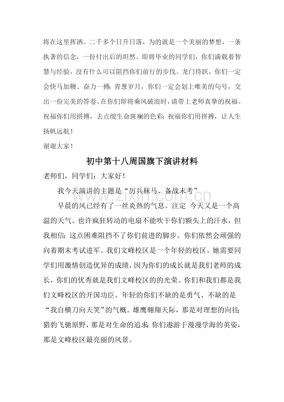 初中下学期第18周国旗下讲话：勤奋学习祝福中考共三篇.doc_第2页