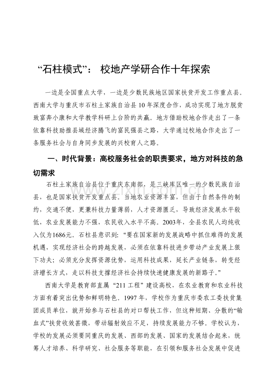 “石柱模式”：-校地产学研合作十年探索资料.doc_第1页