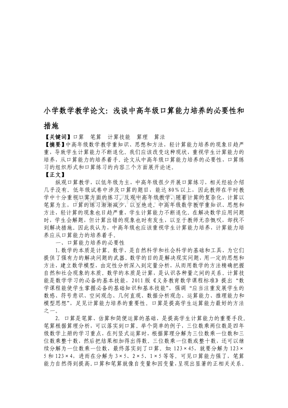 小学数学教学论文：浅谈中高年级口算能力培养的必要性和措施.doc_第1页