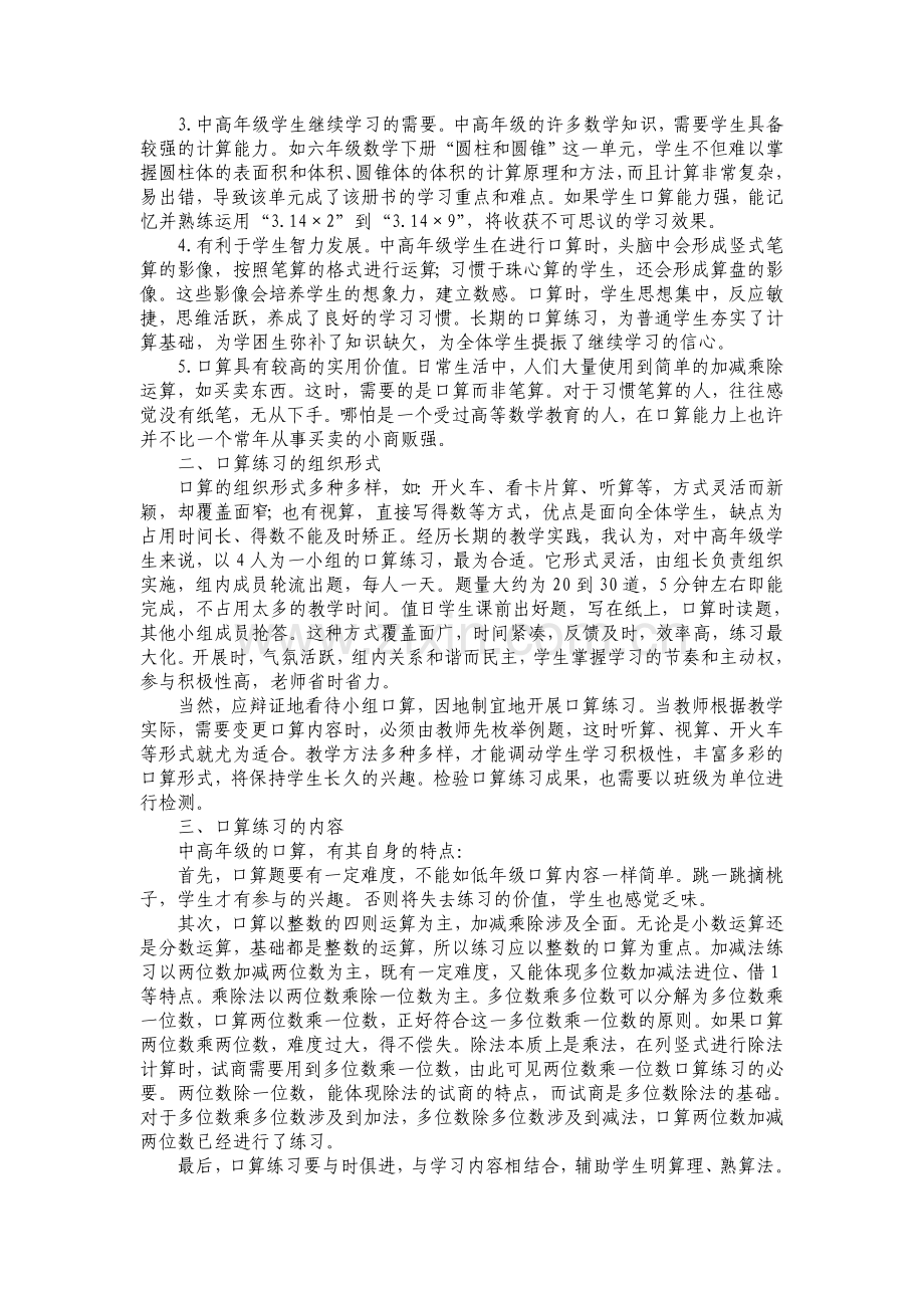 小学数学教学论文：浅谈中高年级口算能力培养的必要性和措施.doc_第2页