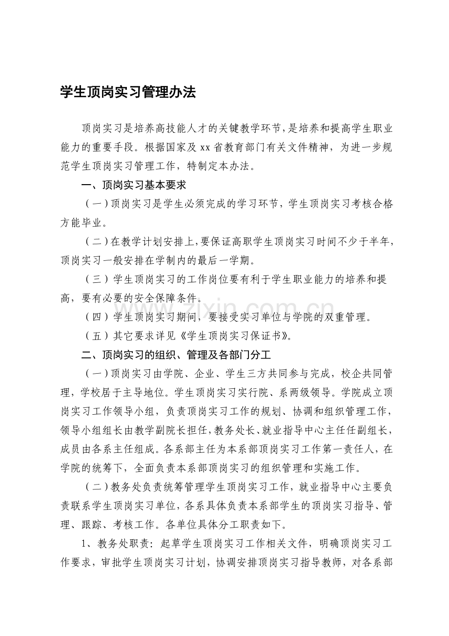 高职学院学生顶岗实习管理办法(全套).doc_第1页