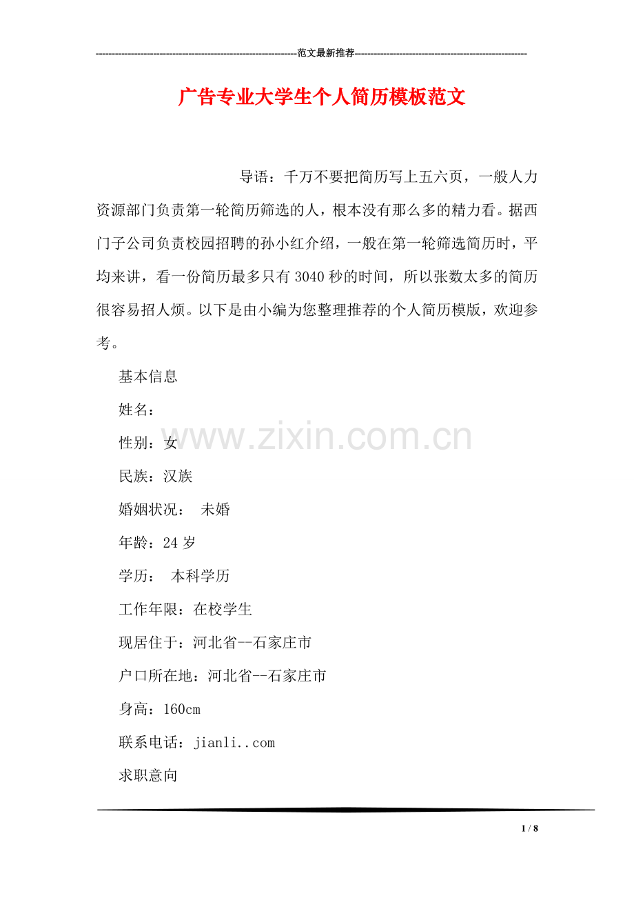 广告专业大学生个人简历模板范文.doc_第1页
