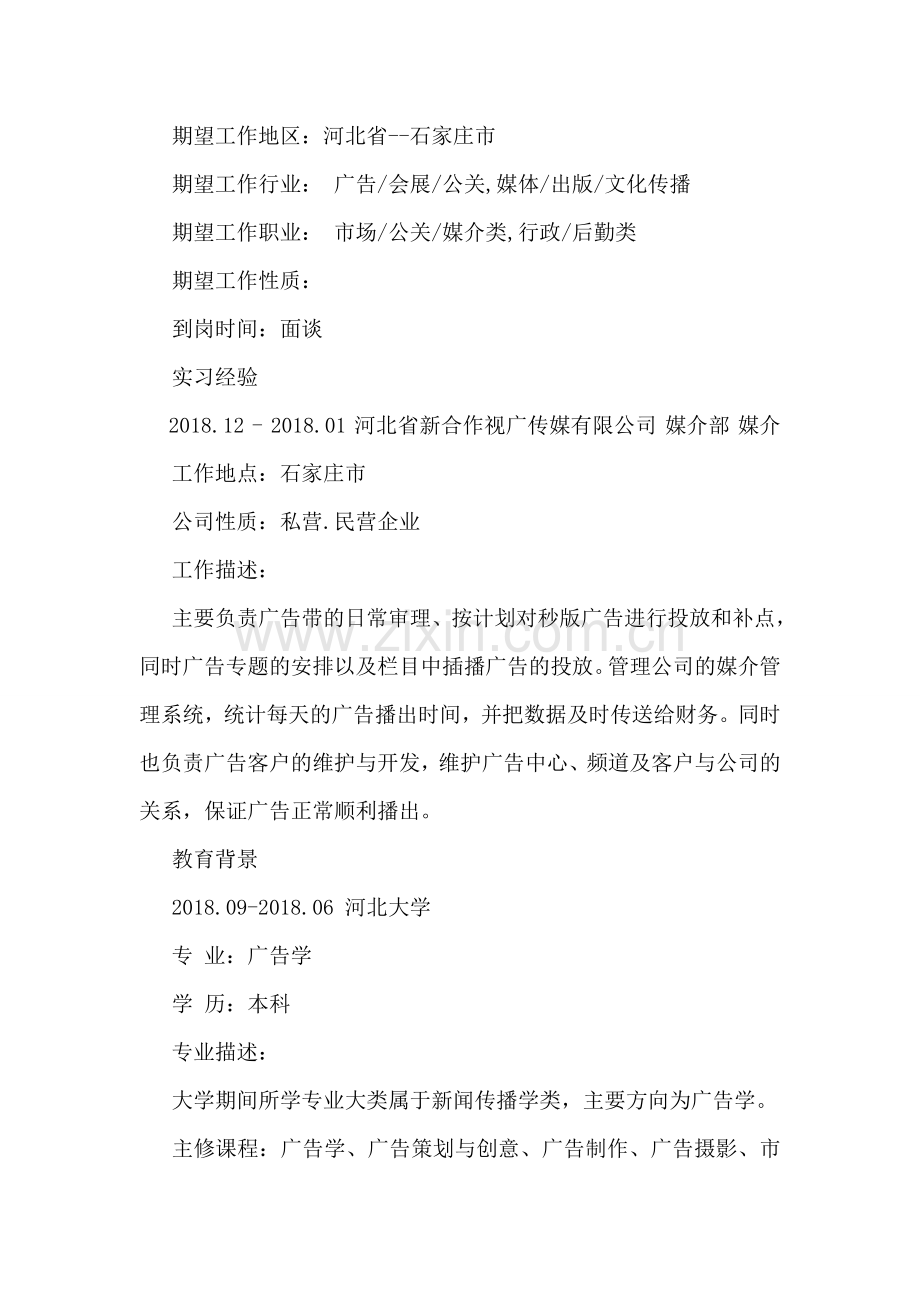 广告专业大学生个人简历模板范文.doc_第2页