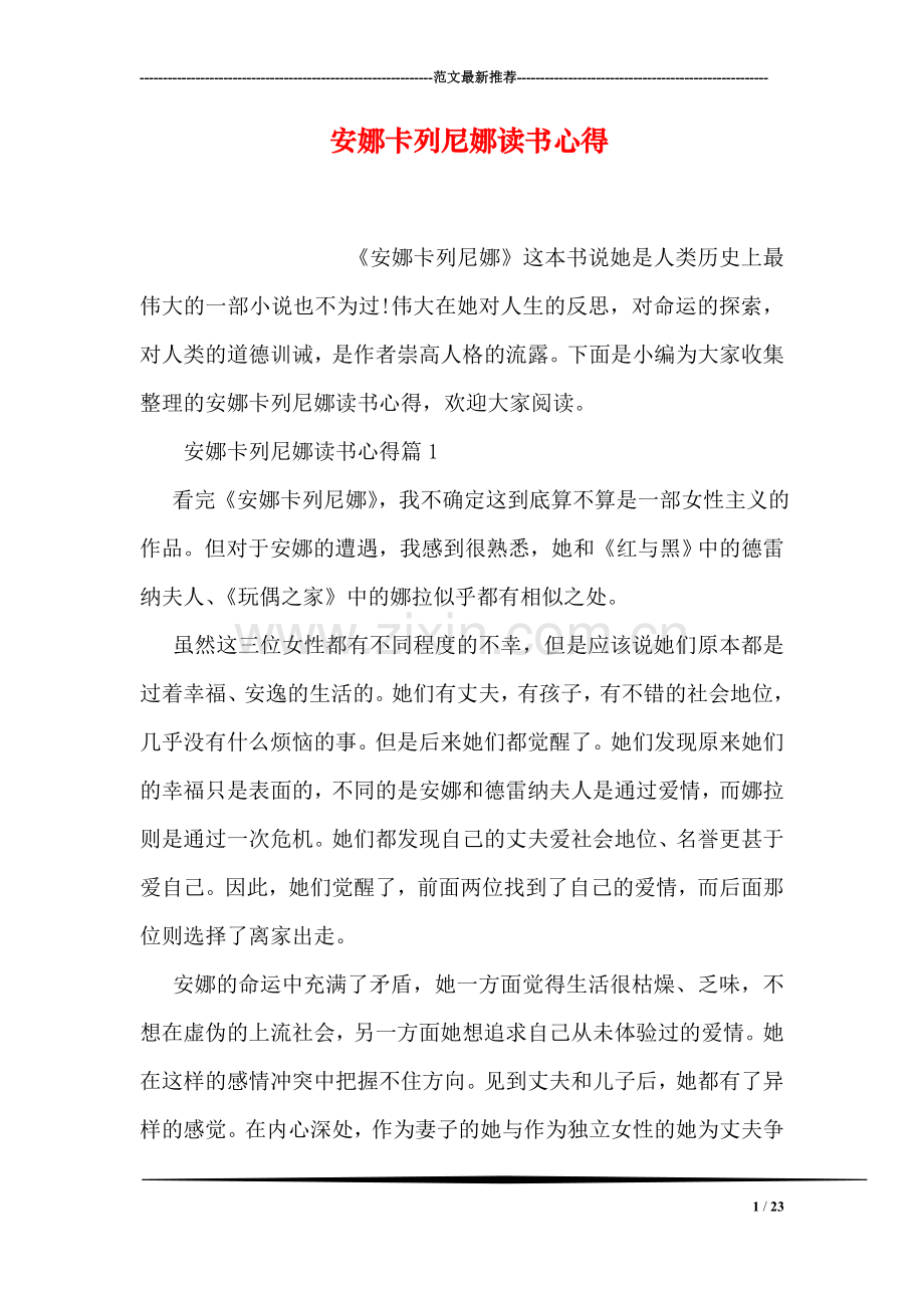 安娜卡列尼娜读书心得.doc_第1页