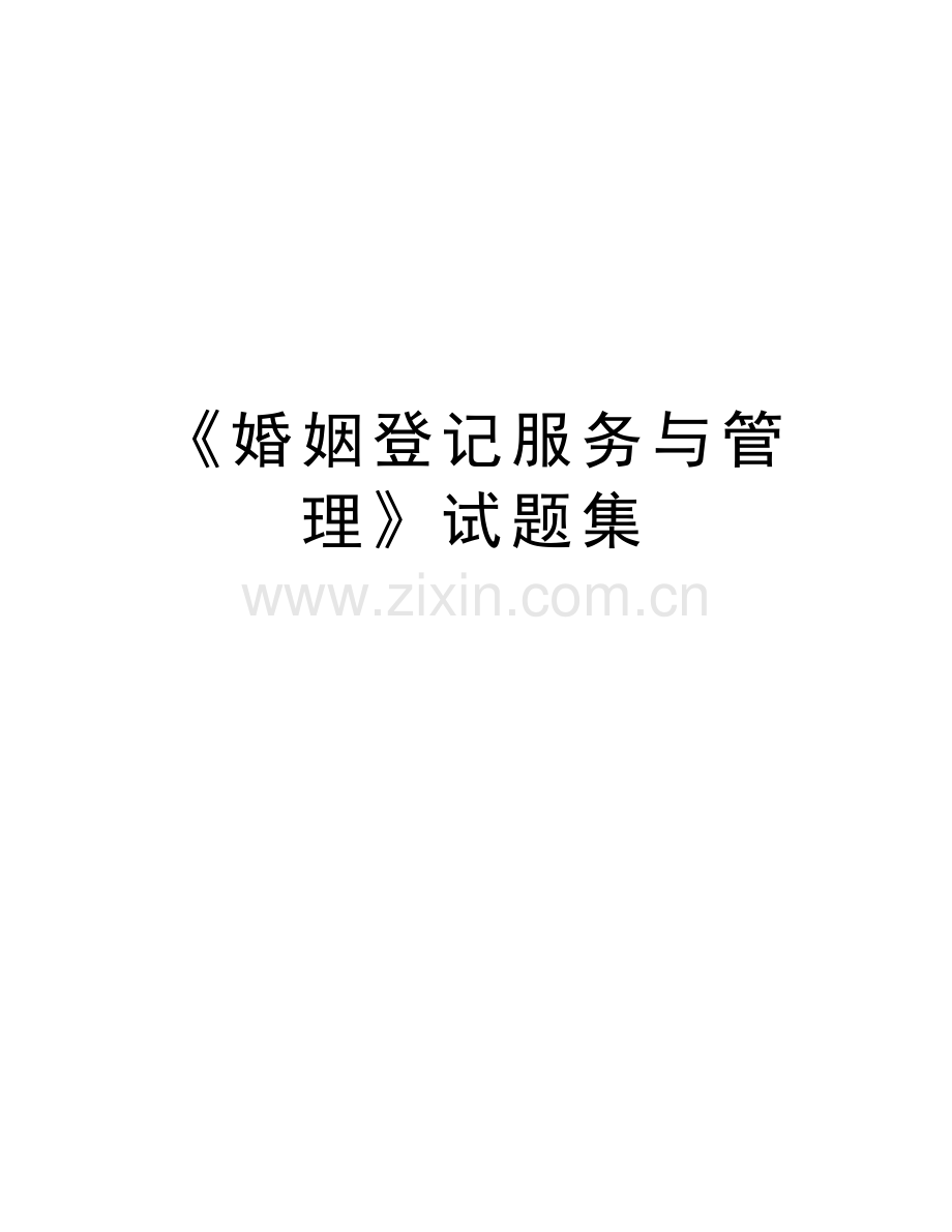 《婚姻登记服务与管理》试题集教学教材.doc_第1页