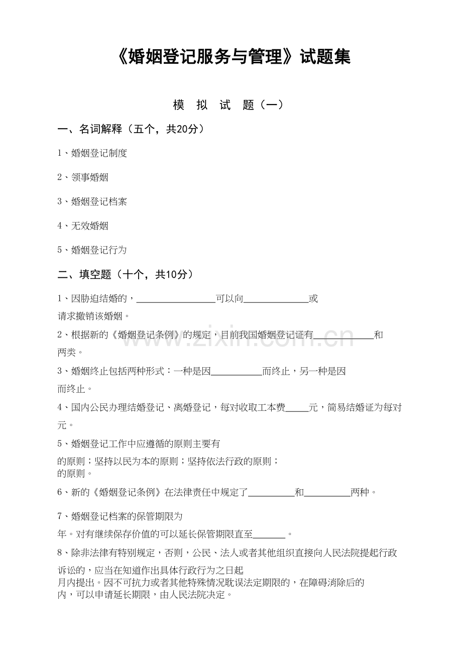 《婚姻登记服务与管理》试题集教学教材.doc_第2页