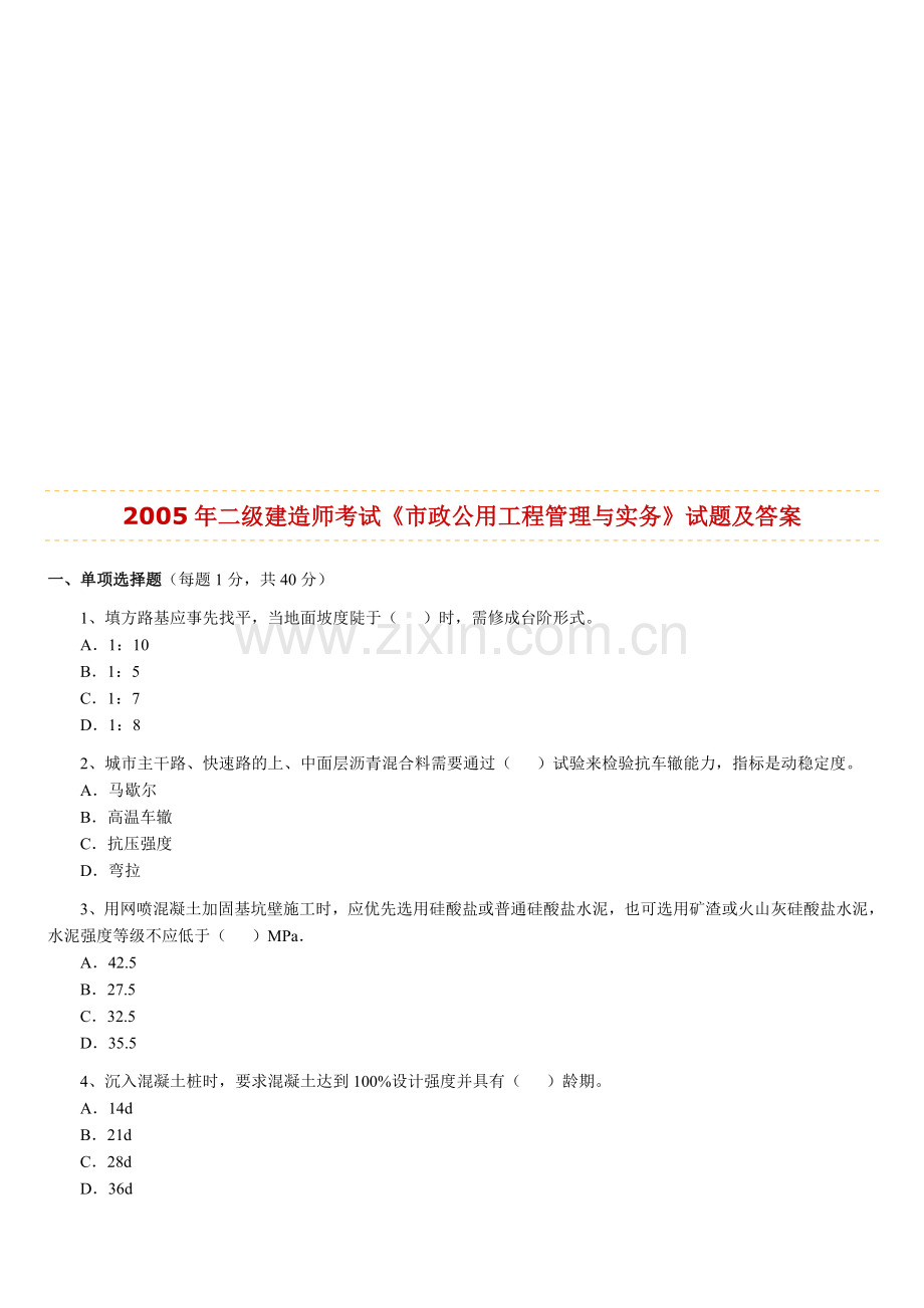 2005—年二级建造师《市政公用工程管理与实务》历年考试真题及答案解析.doc_第2页
