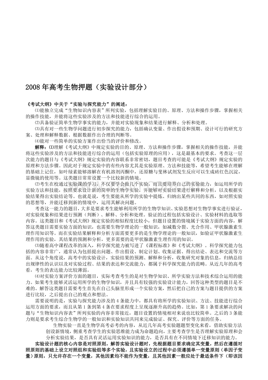 2008年高考生物押题实验设计部分.doc_第1页