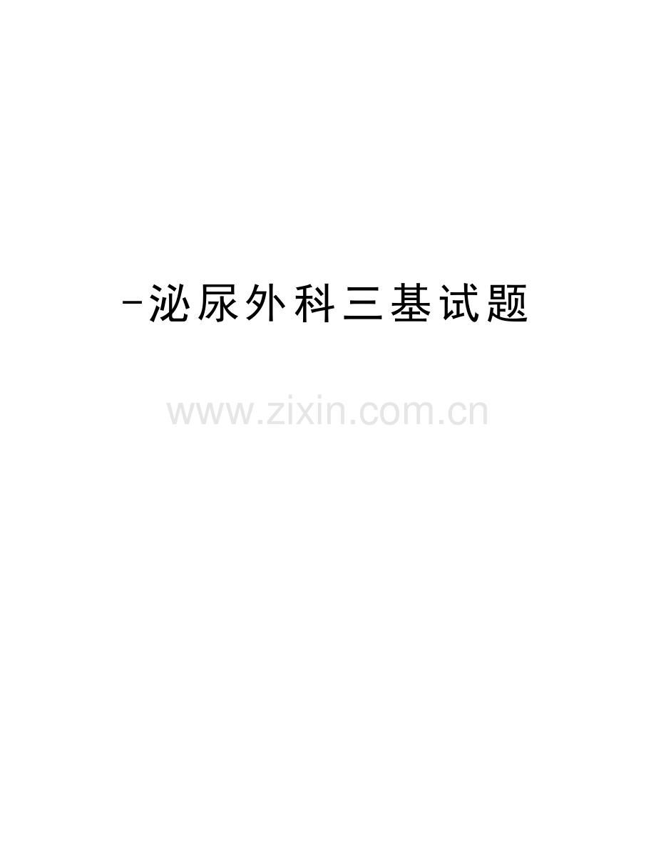 -泌尿外科三基试题电子教案.doc_第1页