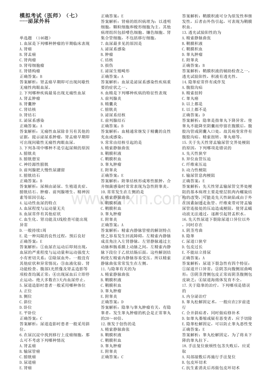 -泌尿外科三基试题电子教案.doc_第2页