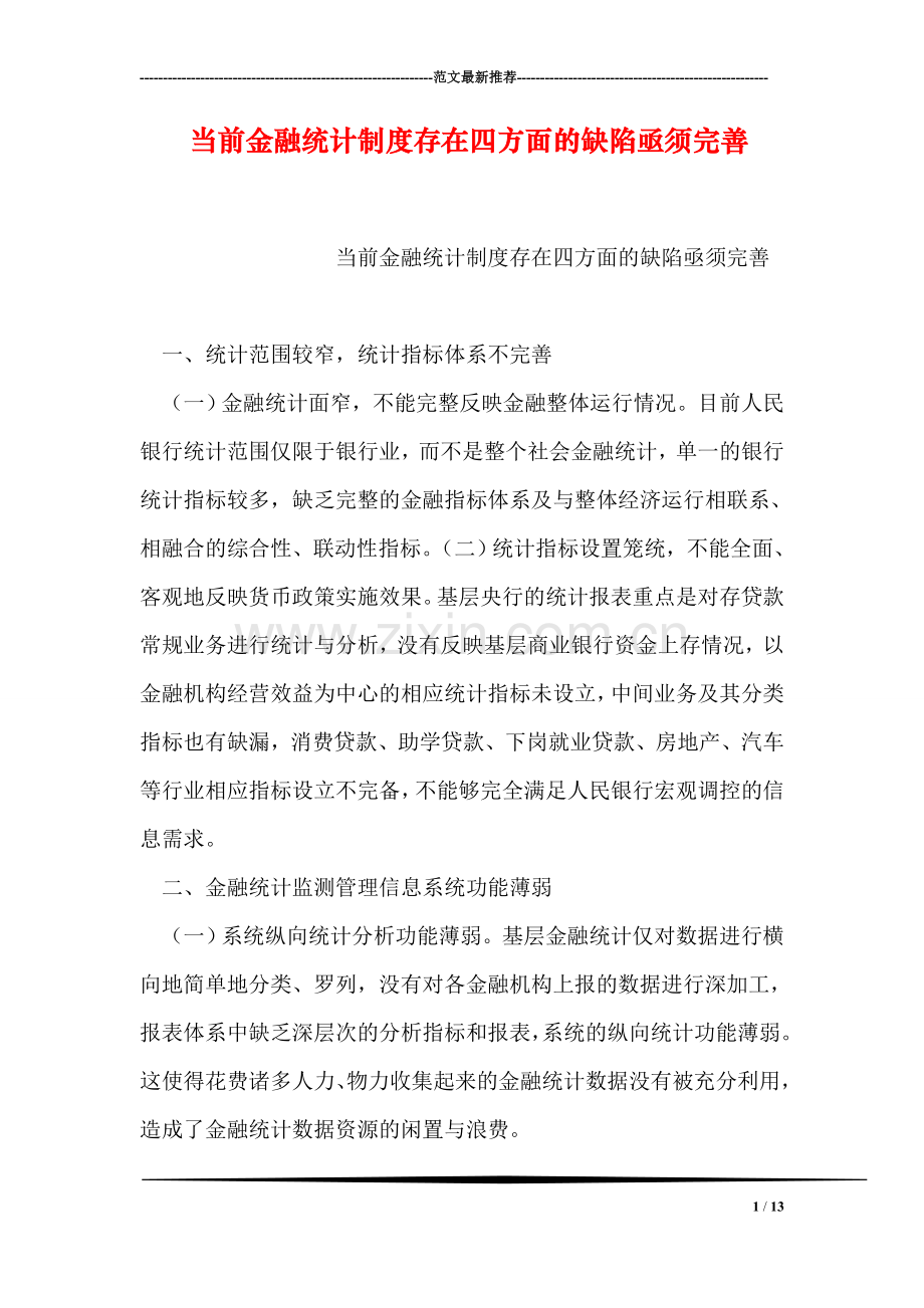 当前金融统计制度存在四方面的缺陷亟须完善.doc_第1页