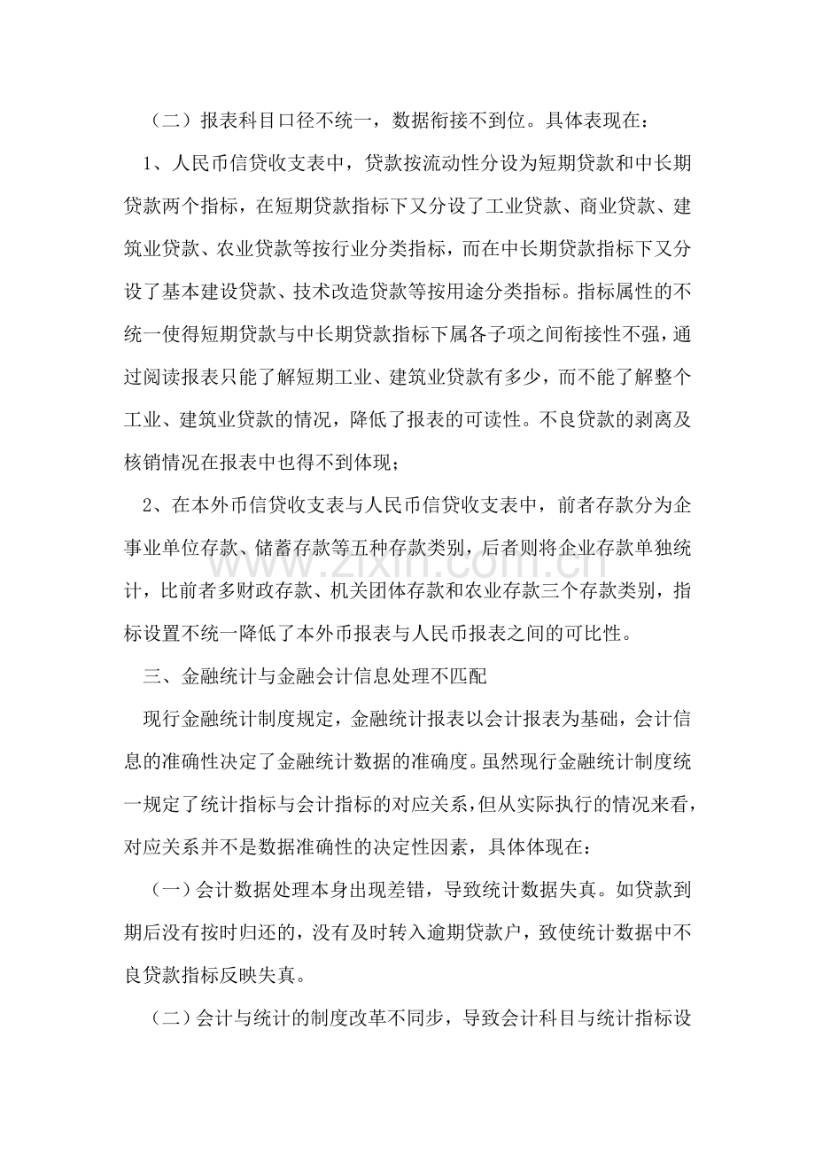 当前金融统计制度存在四方面的缺陷亟须完善.doc_第2页