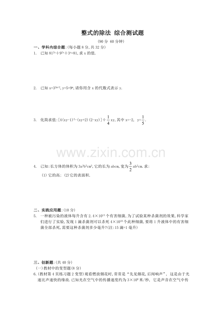 北师大版七年级数学下册-第一章-整式的除法-综合测试题-(含答案)培训资料.doc_第1页