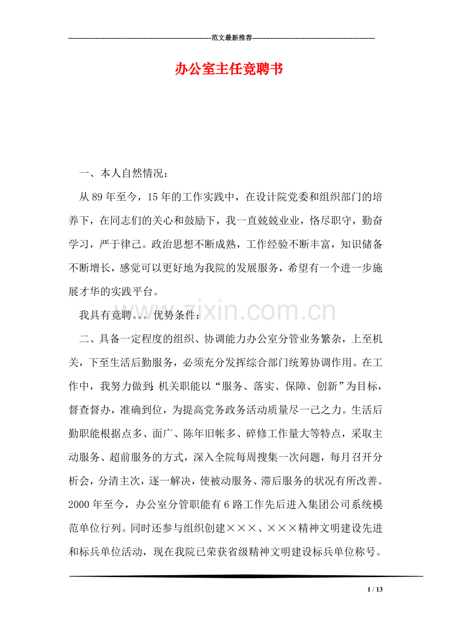 办公室主任竞聘书.doc_第1页
