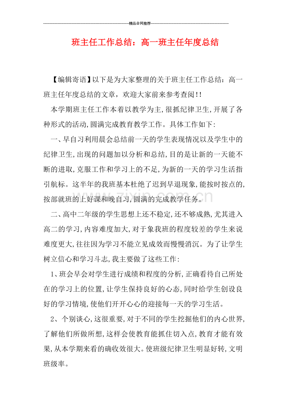 班主任工作总结：高一班主任年度总结.doc_第1页
