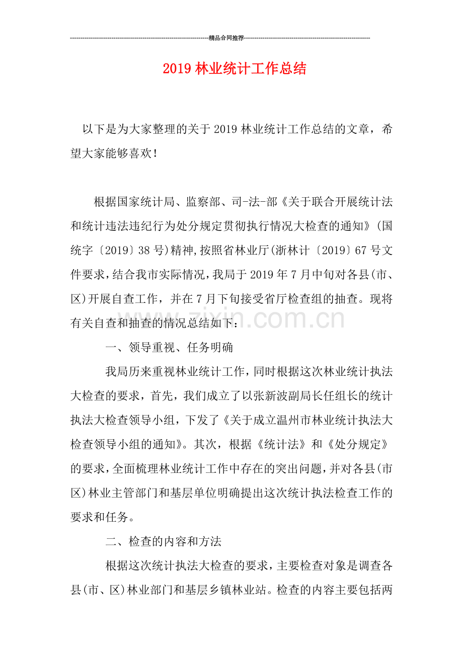 2019林业统计工作总结.doc_第1页