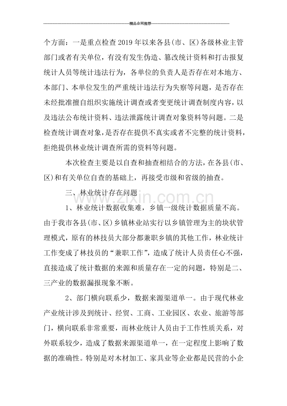 2019林业统计工作总结.doc_第2页