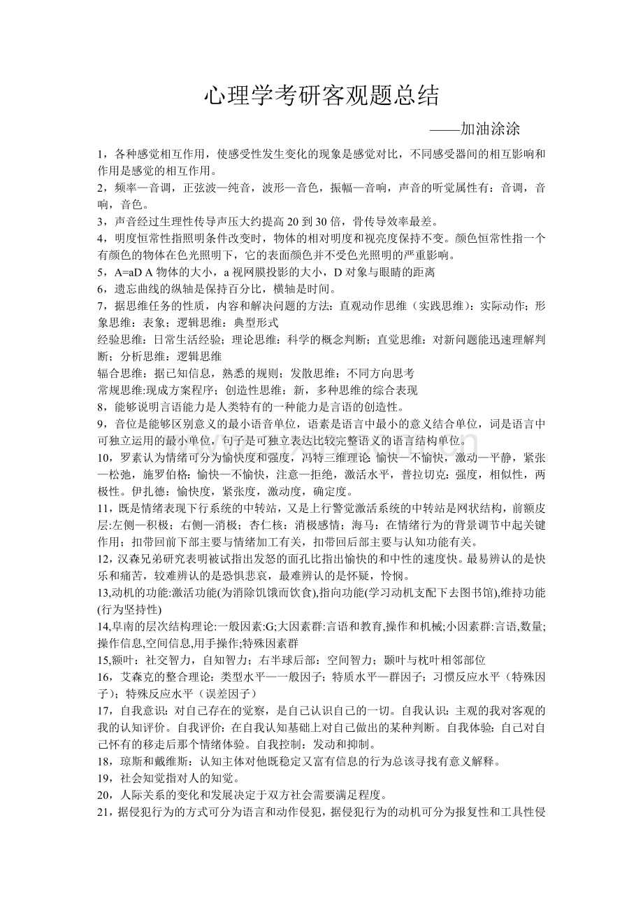 心理学考研客观题总结——加油涂涂版讲课讲稿.doc_第1页
