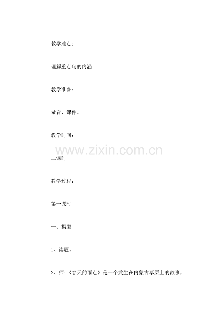 北师大版三年级语文下册《春天的雨点》教案.doc_第2页