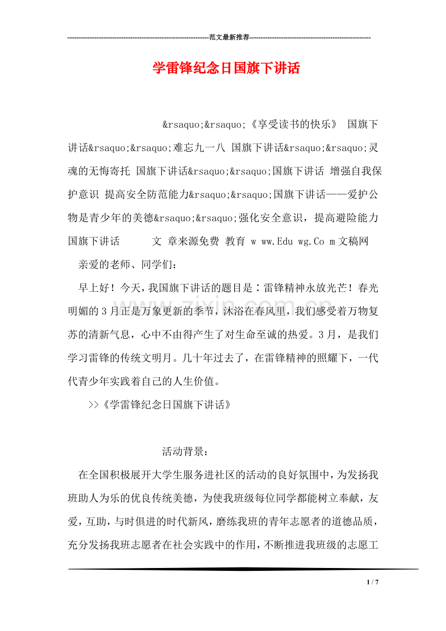 学雷锋纪念日国旗下讲话.doc_第1页