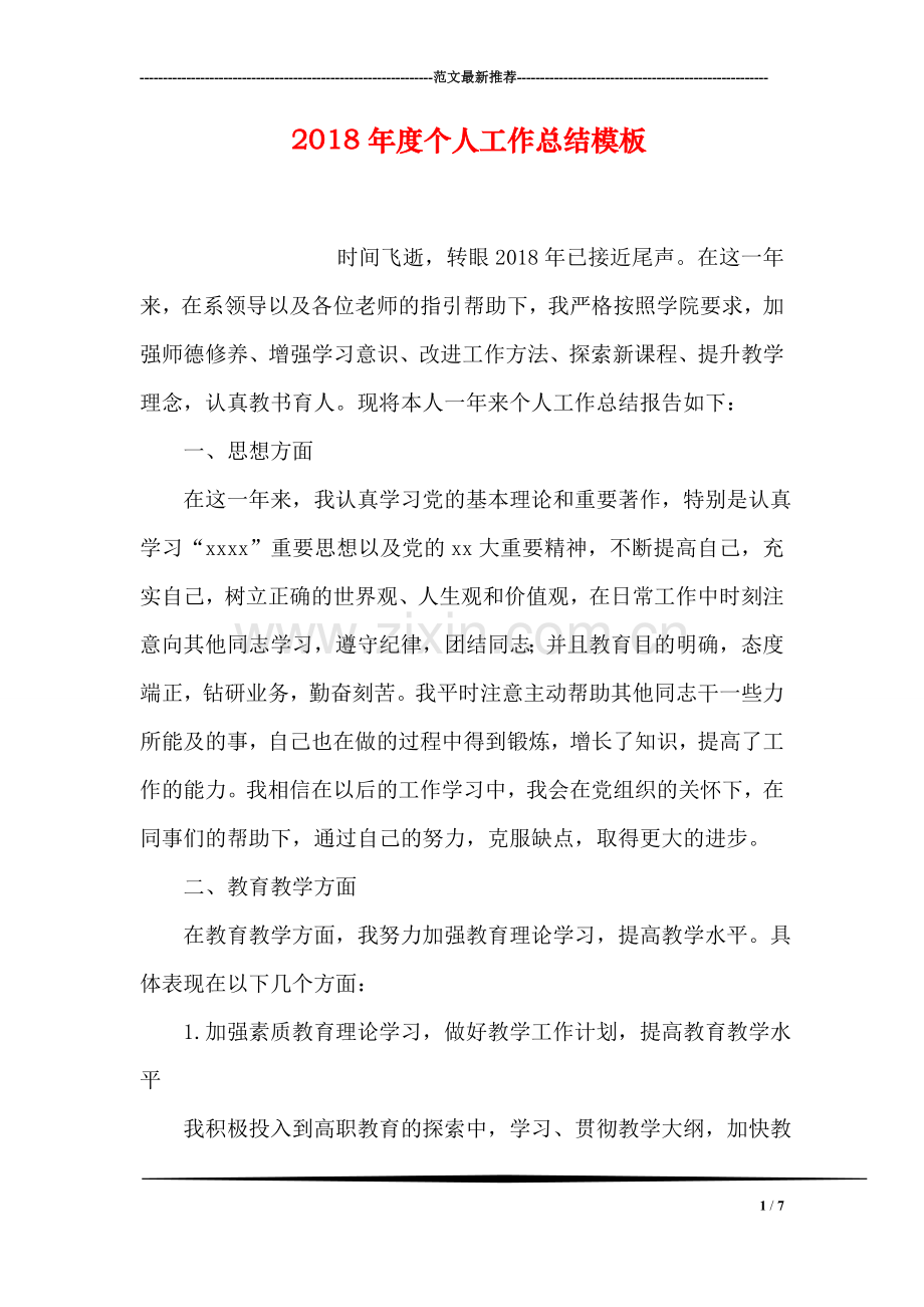 2018年度个人工作总结模板.doc_第1页