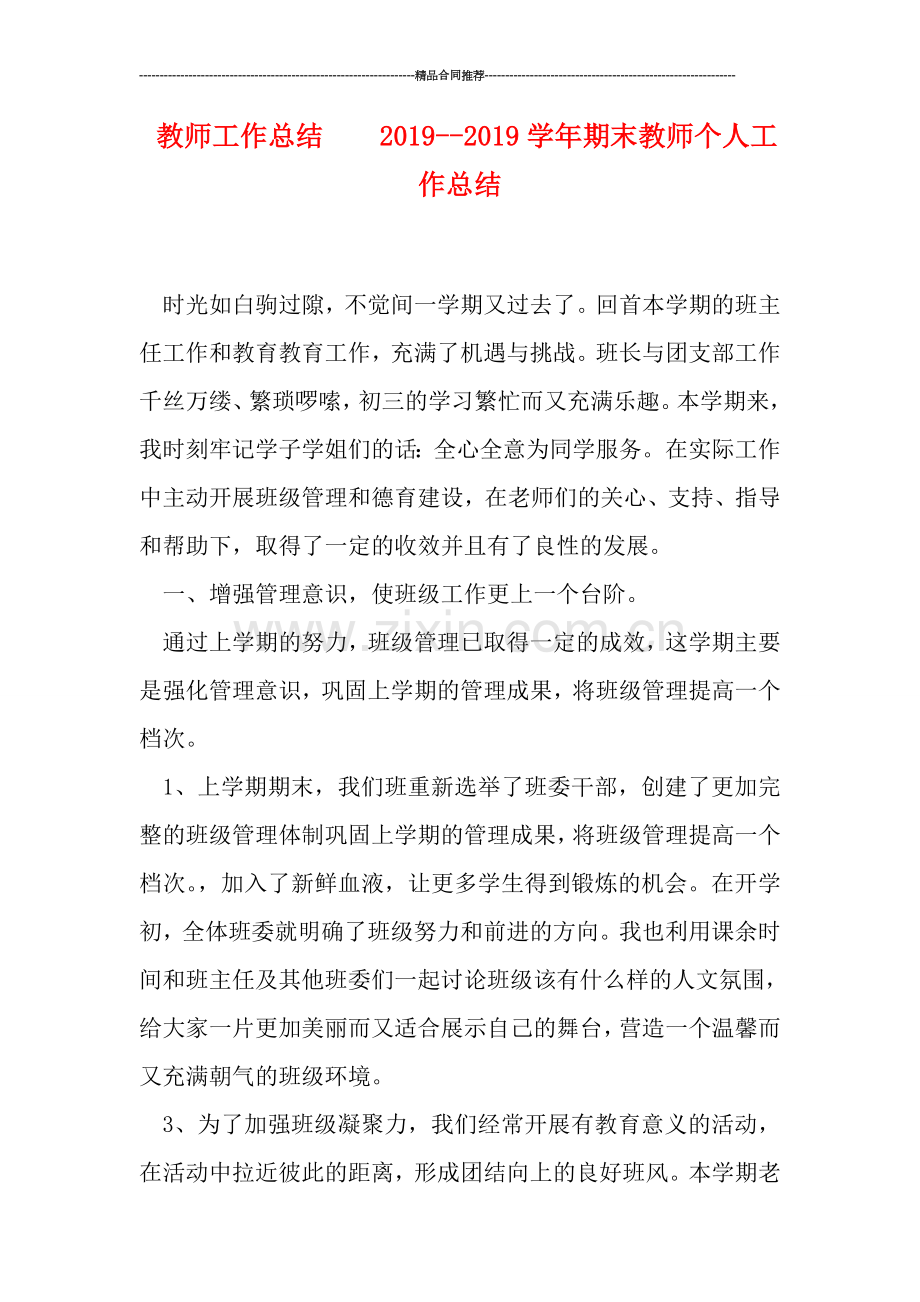 教师工作总结----2019-学年期末教师个人工作总结.doc_第1页