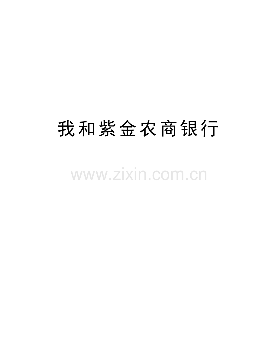 我和紫金农商银行教程文件.doc_第1页