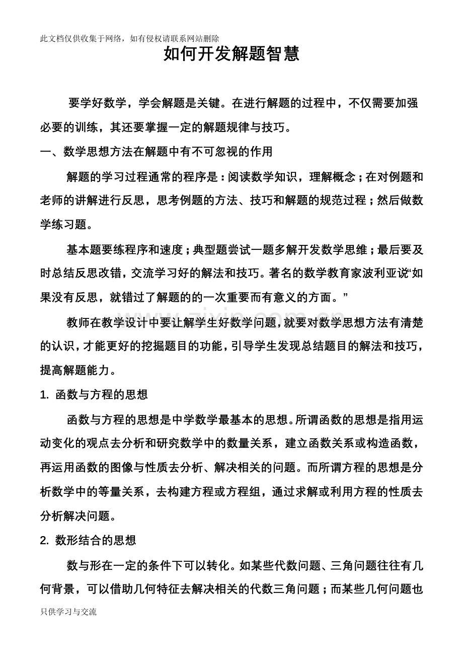 如何开发解题智慧(1)教学文案.doc_第1页