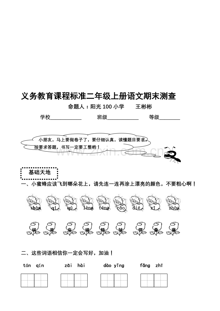 二级上册语文试卷收集资料.doc_第1页