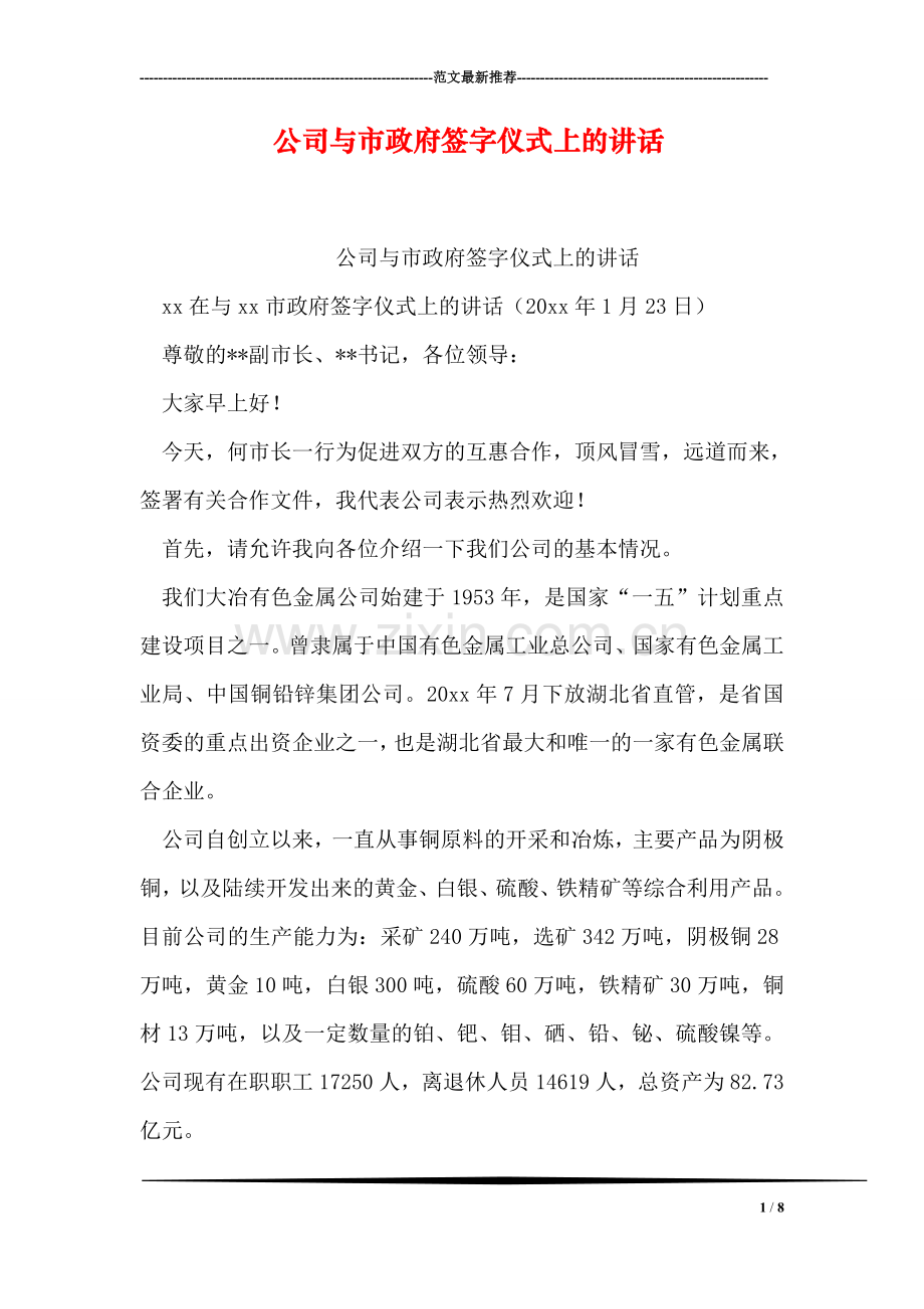 公司与市政府签字仪式上的讲话.doc_第1页